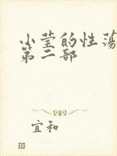 小莹的性荡生活第二部