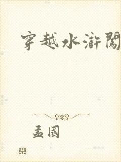 穿越水浒闯三国