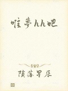 唯梦hh吧