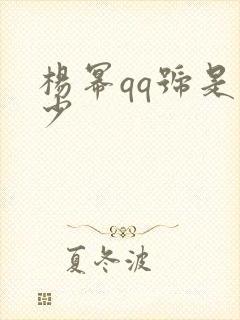 杨幂qq号是多少