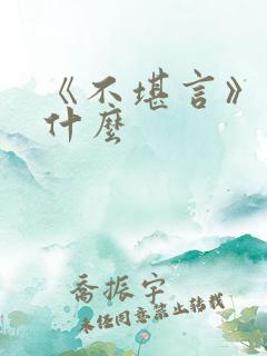 《不堪言》讲的什么