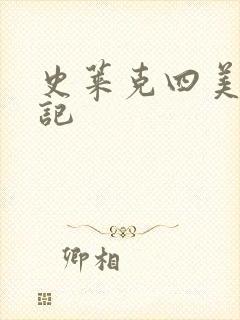 史莱克四美怀孕记