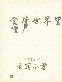 金庸世界里的小僵尸