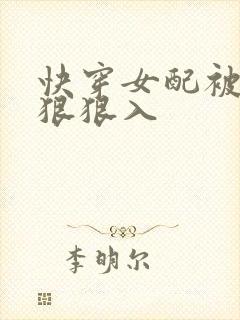 快穿女配被男主狠狠入