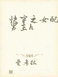 快穿之女配尝尽男主h