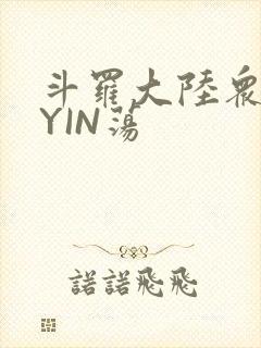 斗罗大陆众女的YIN荡