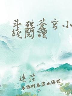 斗破苍穹小说在线阅读