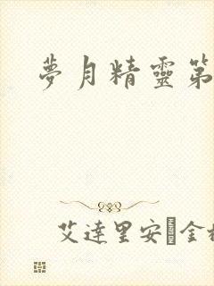 梦月精灵第二季