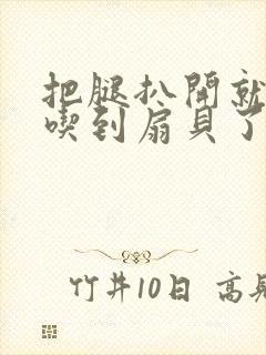 把腿扒开就可以吃到扇贝了