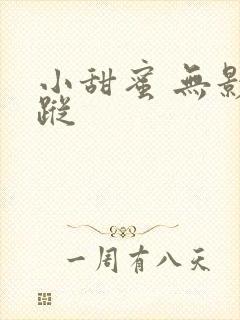 小甜蜜 无影有踪