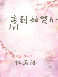 脔到她哭h骨科1v1