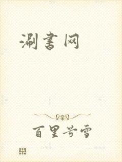 涮书网