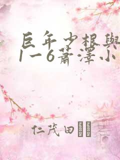 巨年少根与艳妇1一6萧泽小说