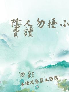 阴人勿扰小说免费读