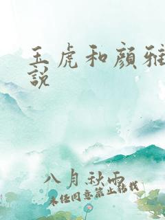 玉虎和颜雅红小说