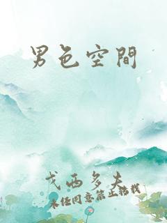 男色空间