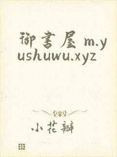 御书屋 m.yushuwu.xyz