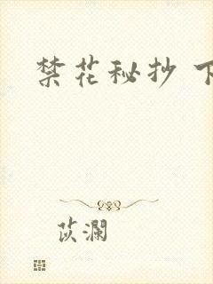 禁花秘抄 下载