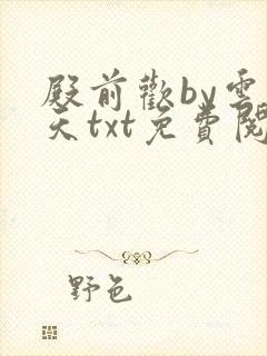 殿前欢by云梦天txt免费阅读