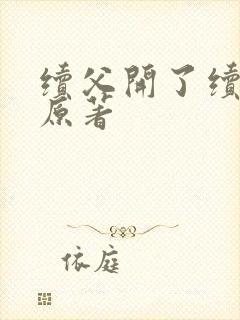 续父开了续女包原著