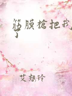 筋膜枪把我弄喷了