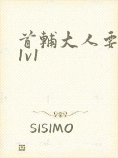 首辅大人要不够1v1