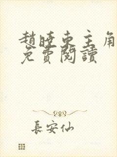 赵晓东主角小说免费阅读