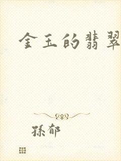 金玉的翡翠人生