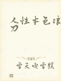 人性本色浪子小刀