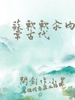 苏软软汆肉的日常古代
