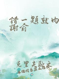 错一题就肉一次谢俞