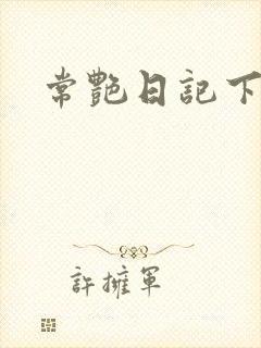 常艳日记下载