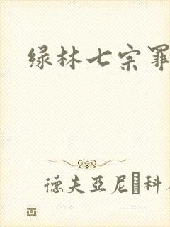 绿林七宗罪
