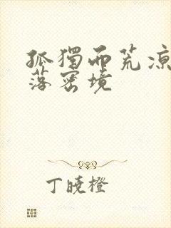 孤独而荒凉的失落密境