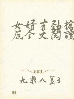 女婿有劲枪枪到底全文阅读