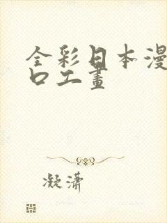 全彩日本漫画之口工画
