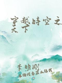 穿越时空之猎艳天下