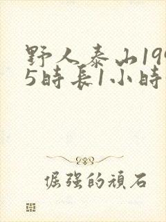 野人泰山1995时长1小时34分