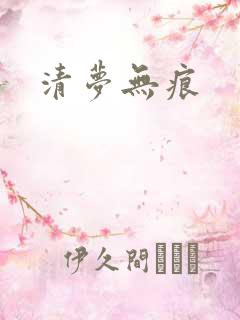 清梦无痕