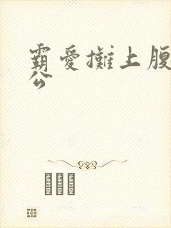 霸爱摊上腹黑老公