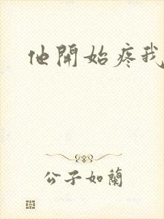 他开始疼我