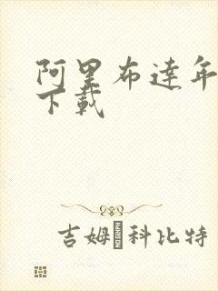 阿里布达年代记下载