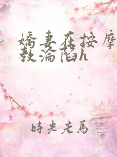 娇妻在按摩师调教沦陷h