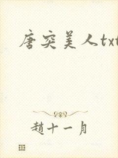 唐突美人txt