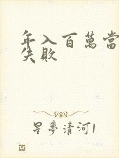 年入百万当赘婿失败