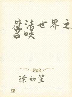 魔法世界之机械召唤