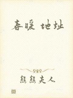 春暖 地址