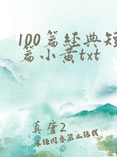 100篇经典短篇小黄txt