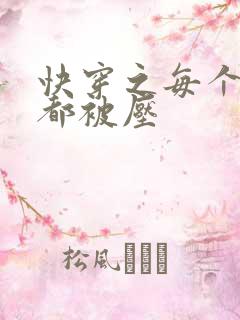 快穿之每个世界都被压