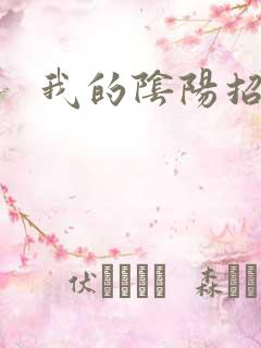 我的阴阳招魂灯